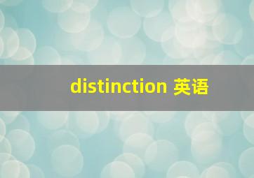 distinction 英语